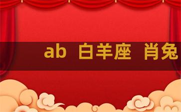 ab  白羊座  肖兔